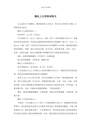 婚礼上父母贺词范文