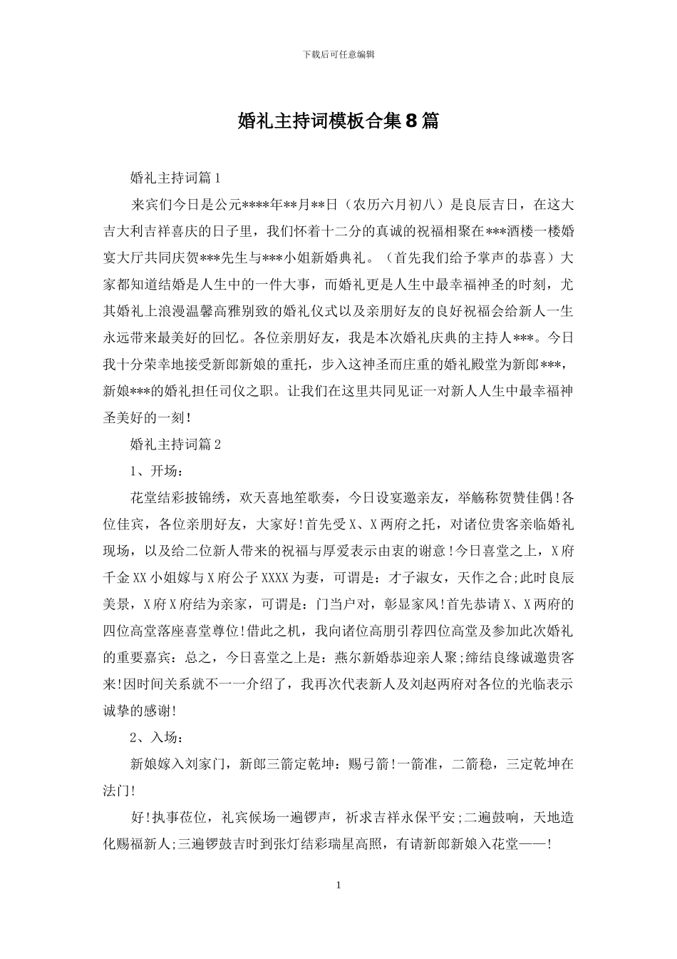 婚礼主持词模板合集8篇_第1页