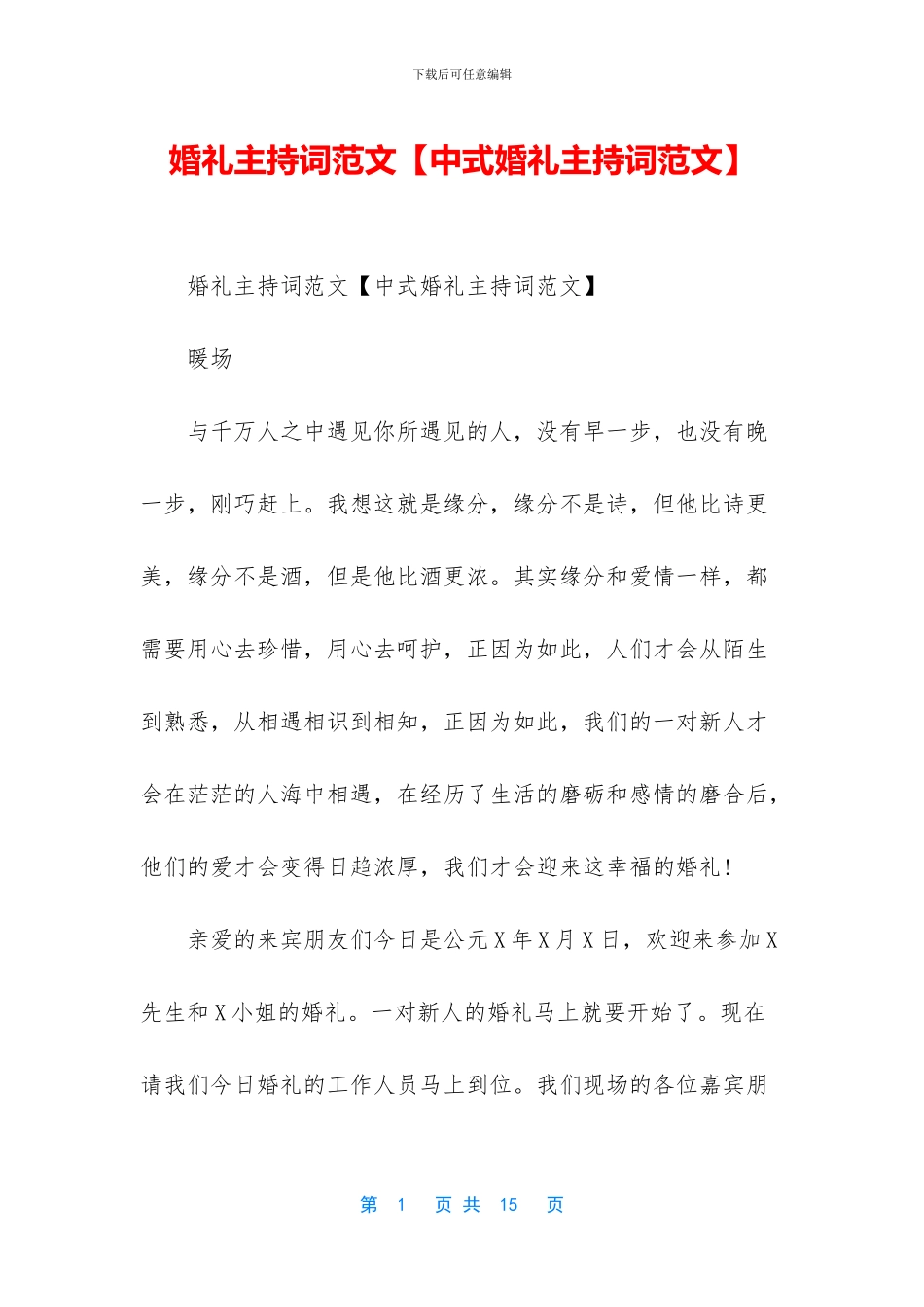 婚礼主持词范文_第1页