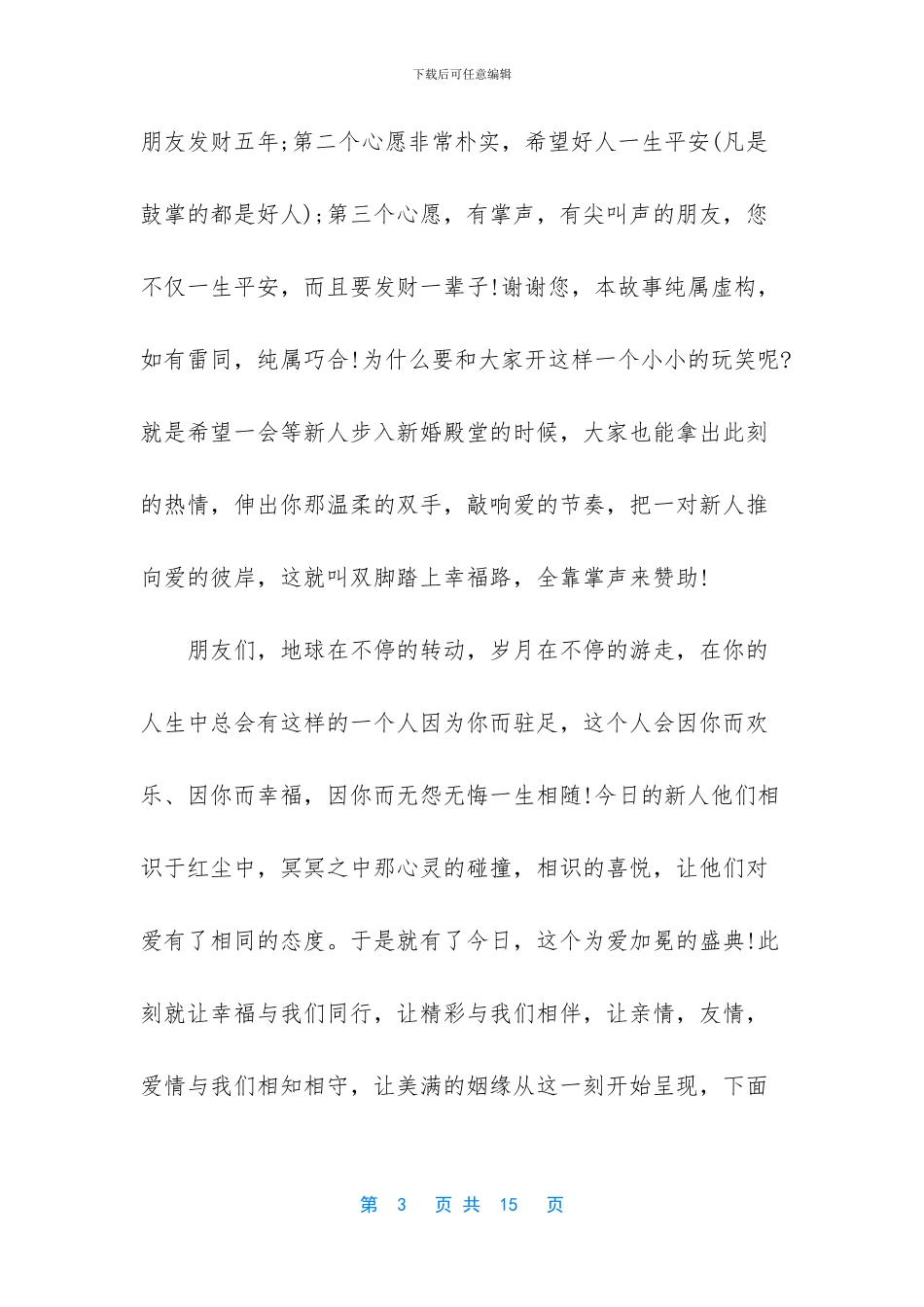 婚礼主持词范文_第3页