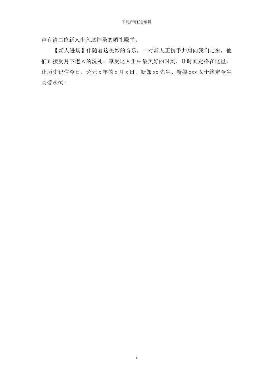 婚礼主持词的开场白范文_第2页