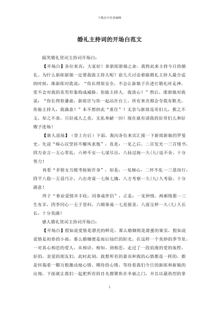 婚礼主持词的开场白范文