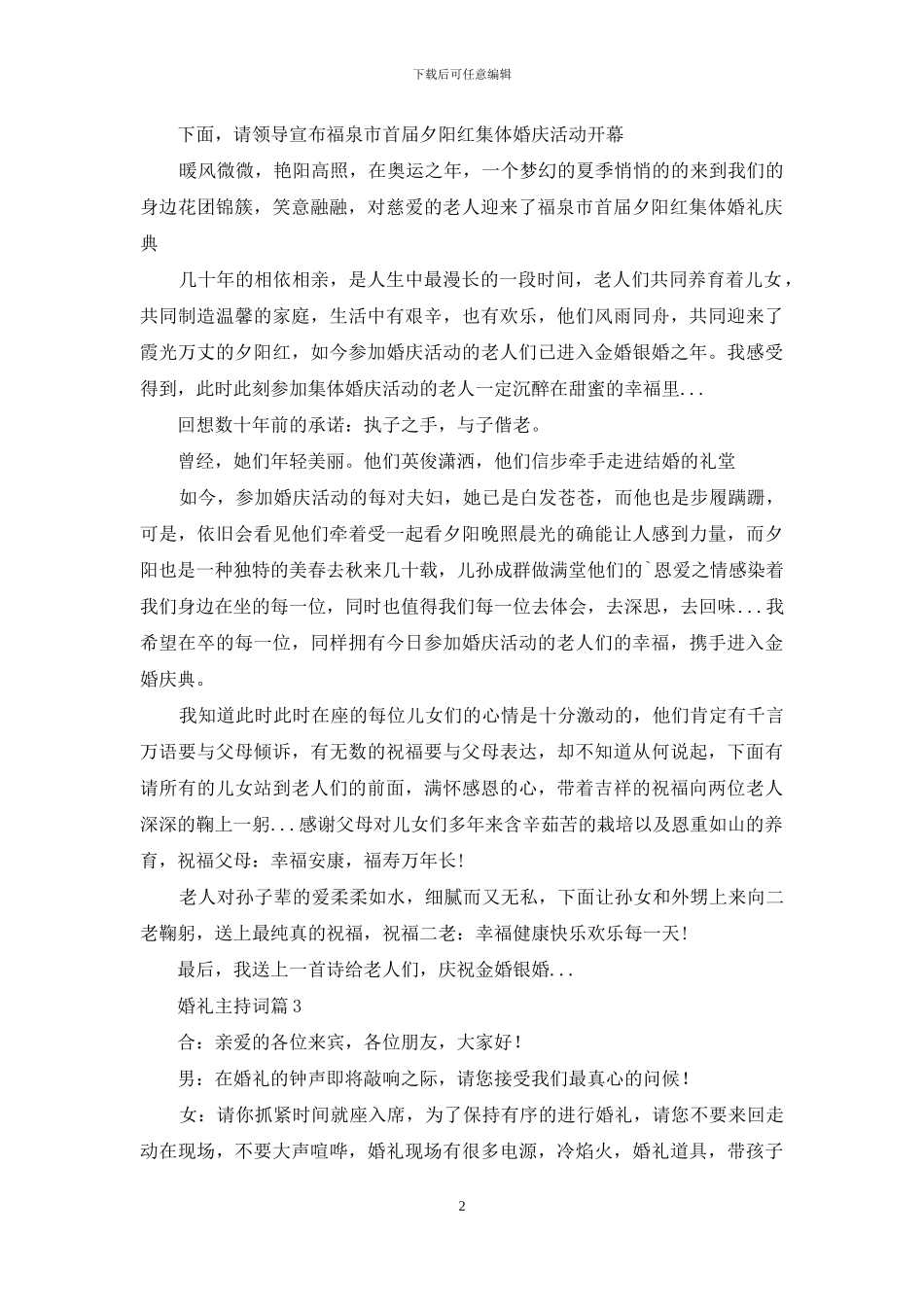 婚礼主持词模板锦集六篇_第2页