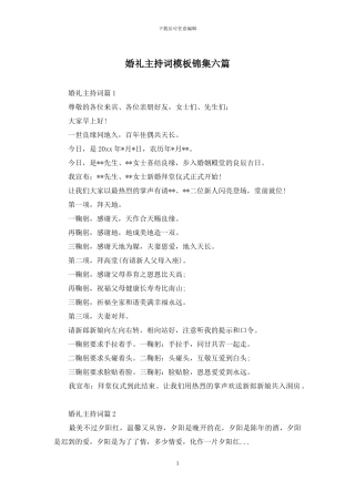 婚礼主持词模板锦集六篇