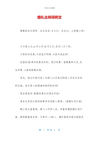 婚礼主持词例文