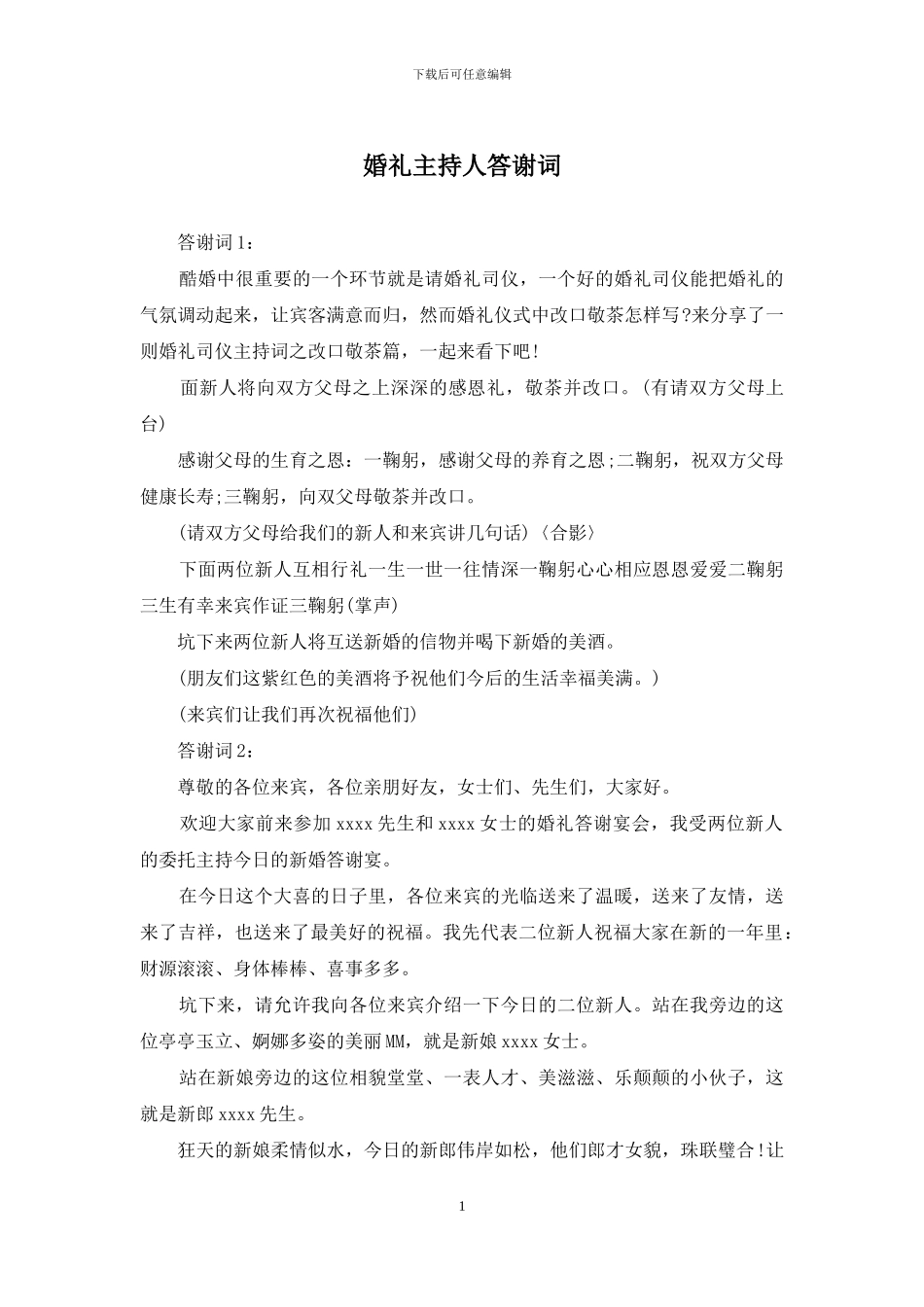 婚礼主持人答谢词_第1页