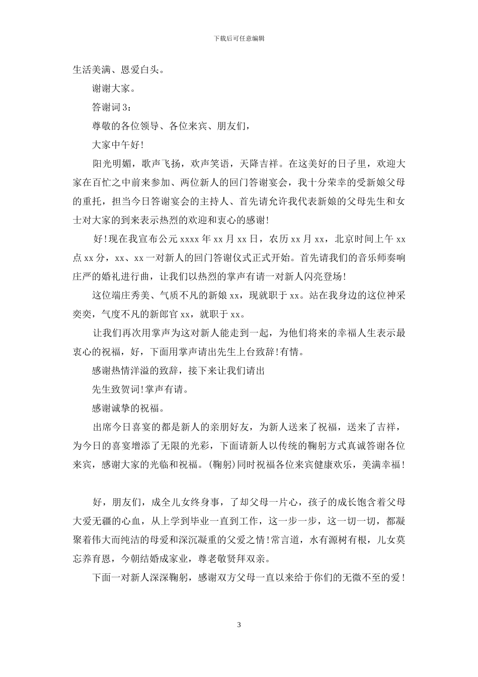 婚礼主持人答谢词_第3页