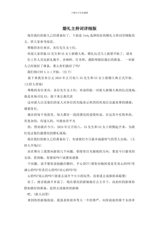 婚礼主持词详细版
