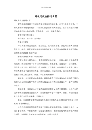 婚礼司仪主持词4篇
