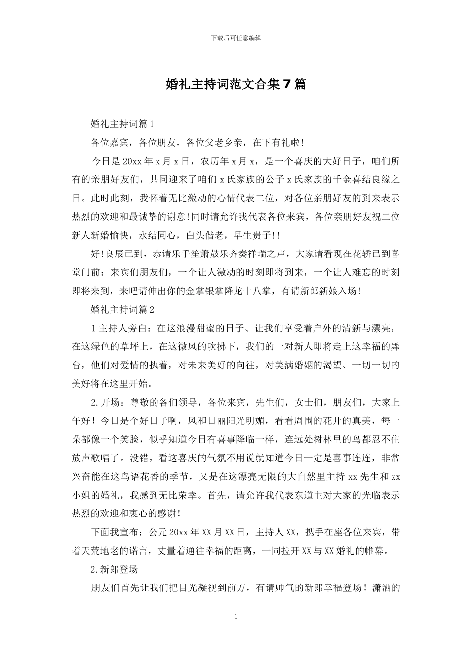 婚礼主持词范文合集7篇_第1页