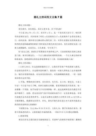婚礼主持词范文合集7篇