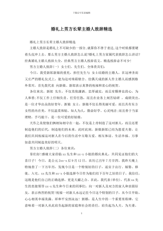 婚礼上男方长辈主婚人致辞精选