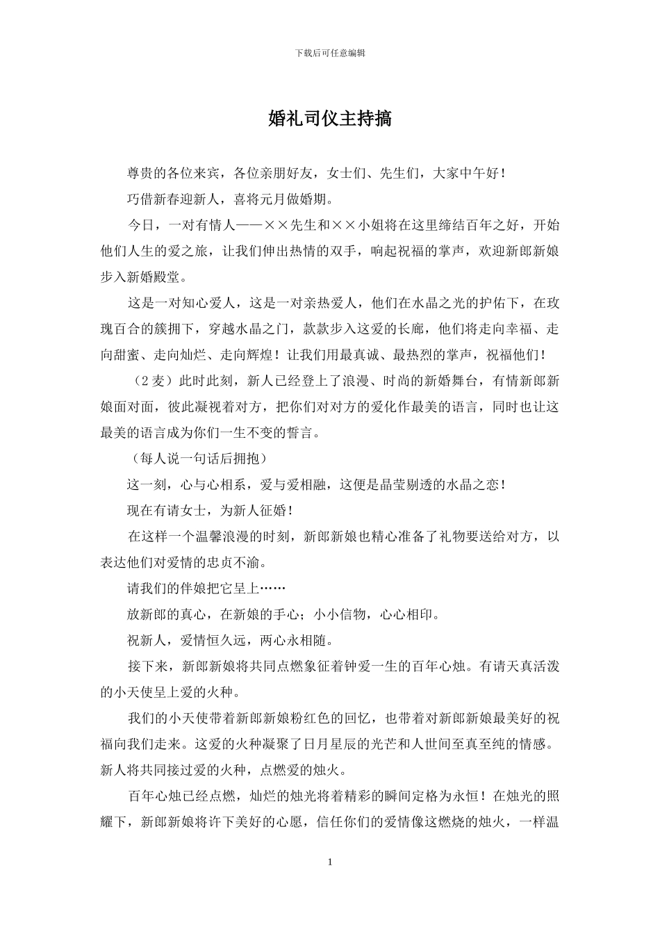 婚礼司仪主持搞_第1页