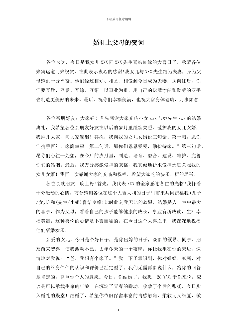 婚礼上父母的贺词_第1页