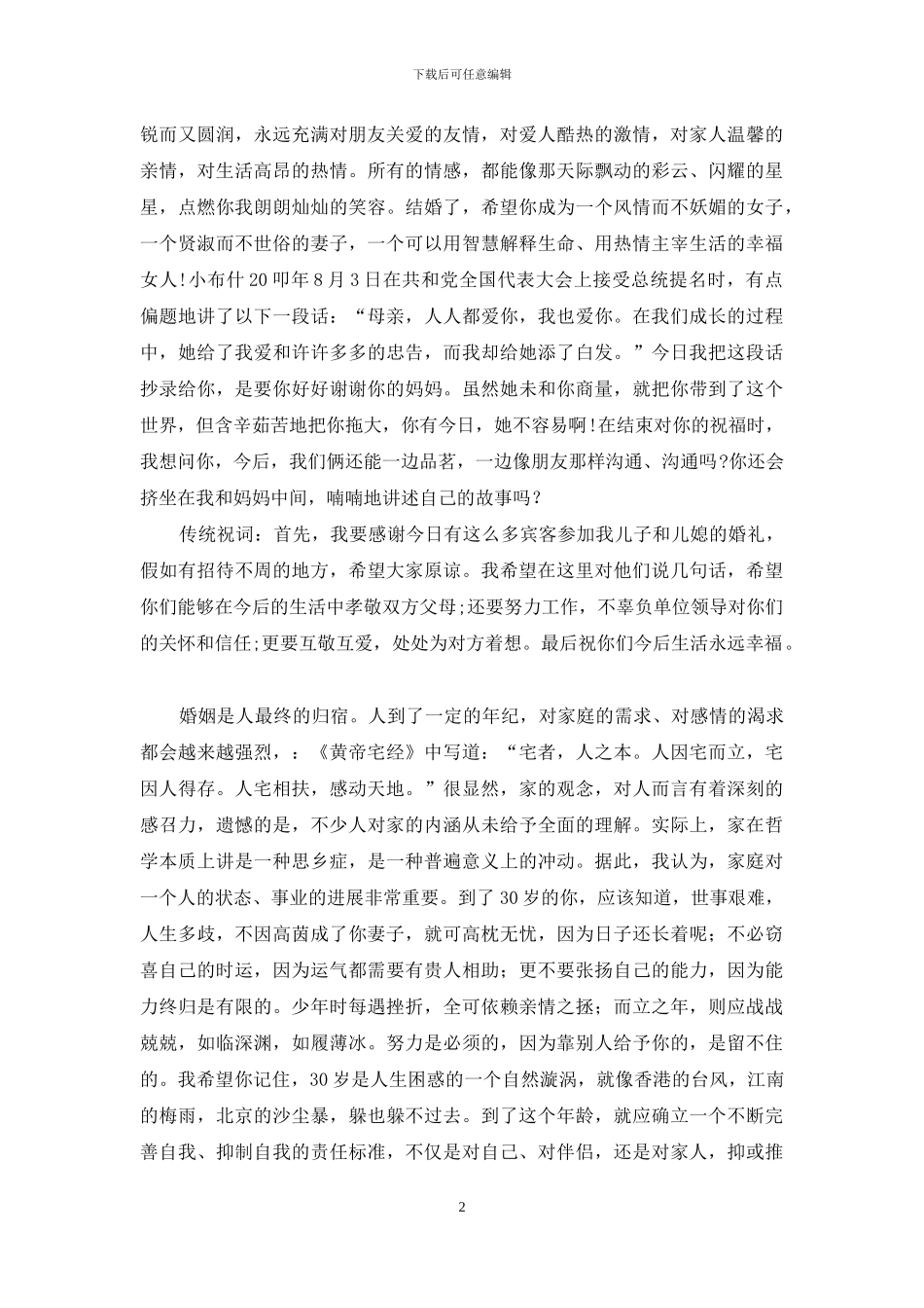 婚礼上父母的贺词_第2页