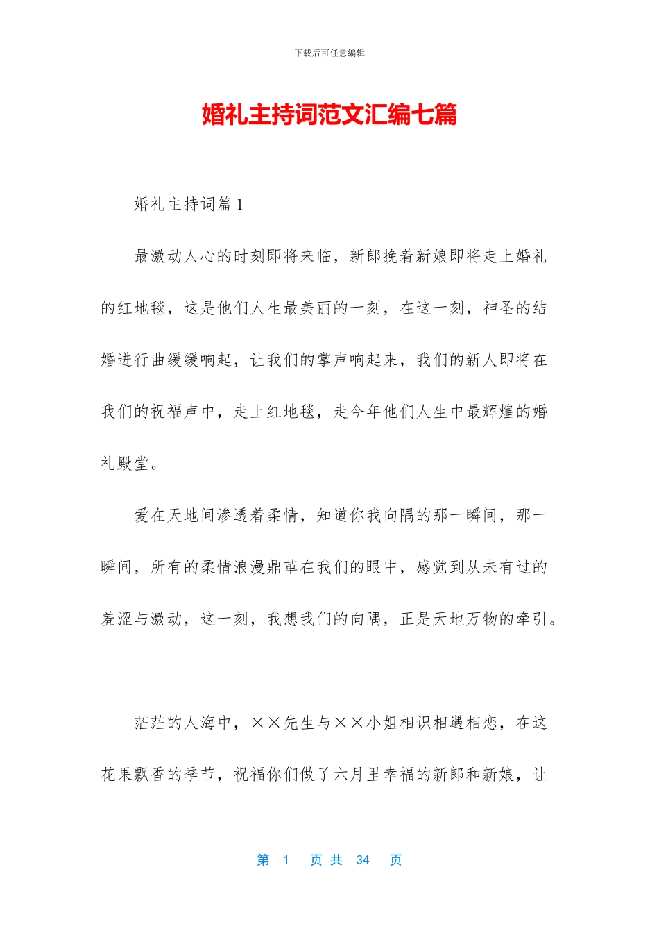 婚礼主持词范文汇编七篇_第1页