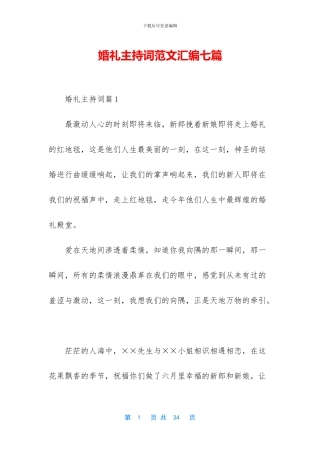 婚礼主持词范文汇编七篇