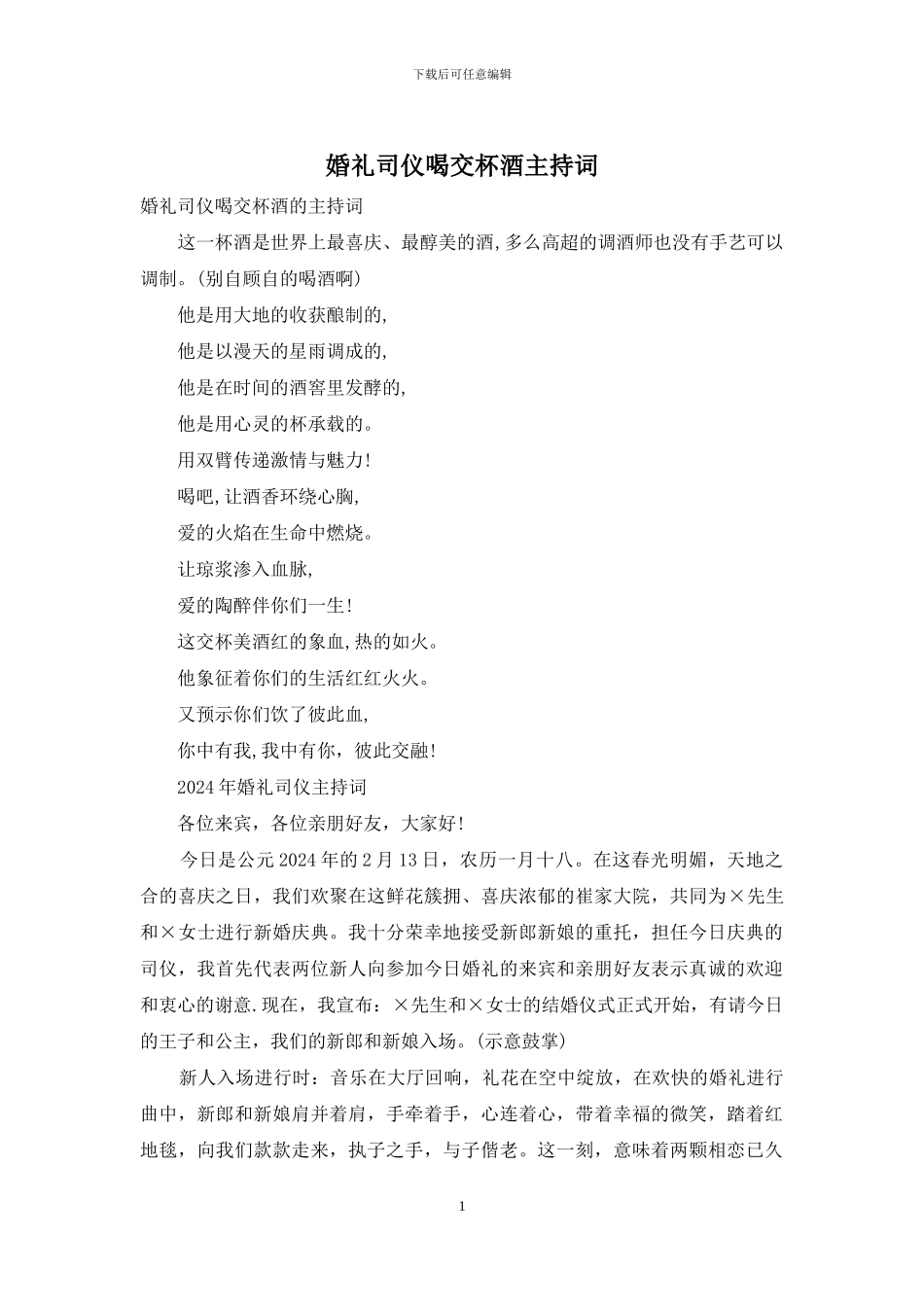 婚礼司仪喝交杯酒主持词_第1页