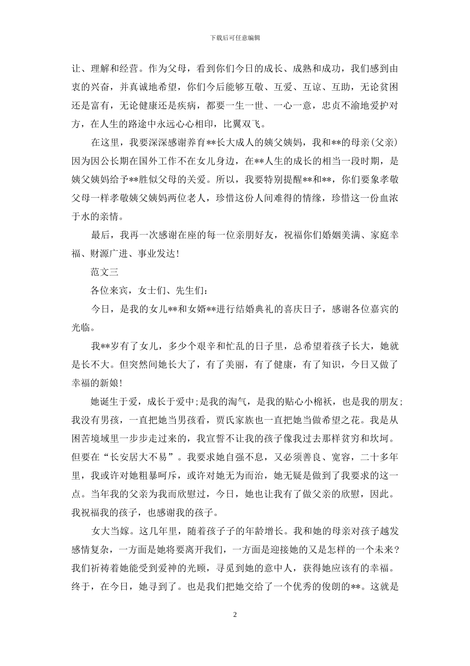 婚礼女方父母答谢词范文_第2页