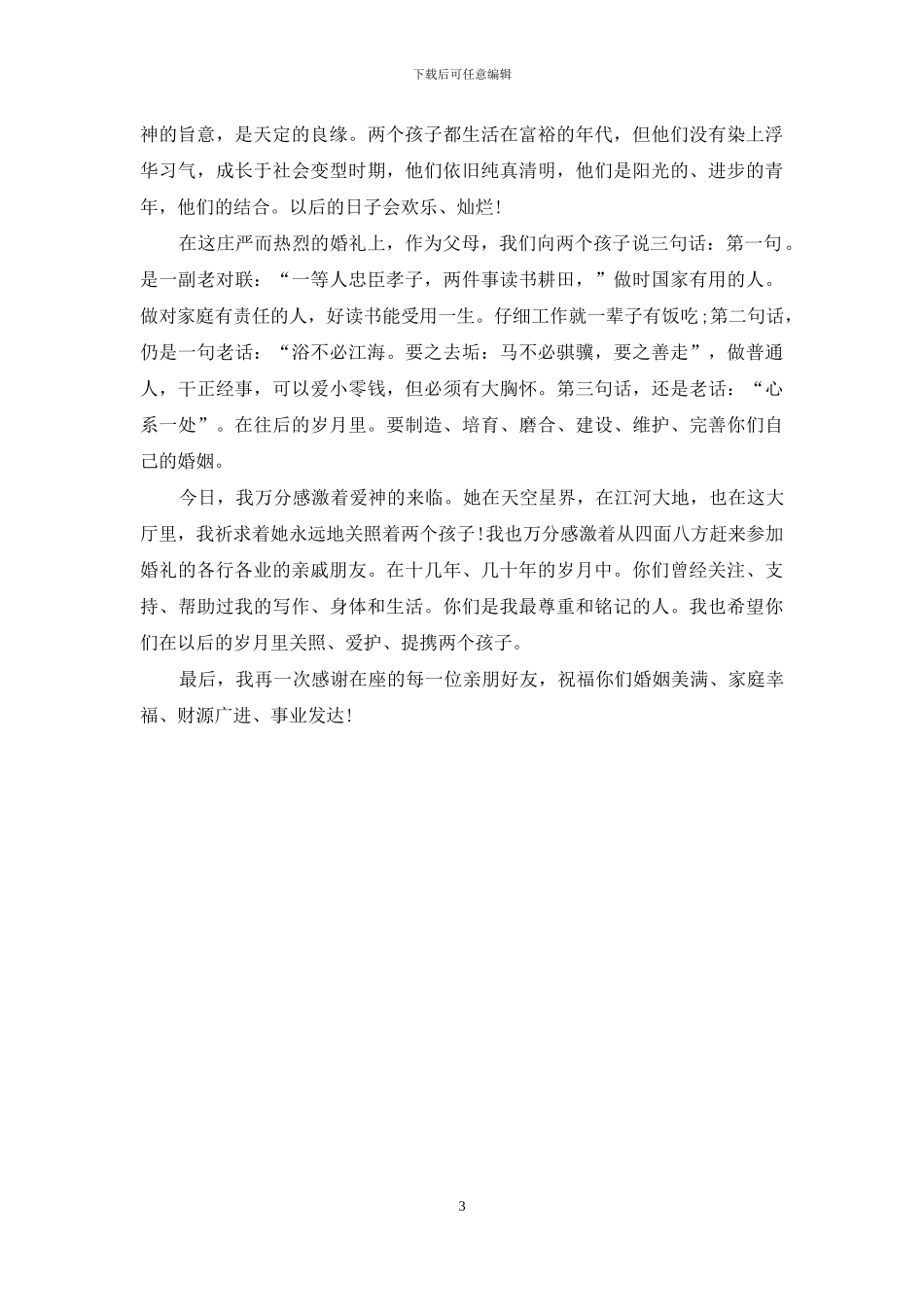 婚礼女方父母答谢词范文_第3页