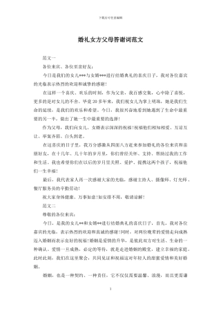 婚礼女方父母答谢词范文