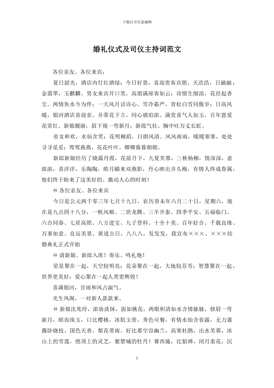 婚礼仪式及司仪主持词范文_第1页