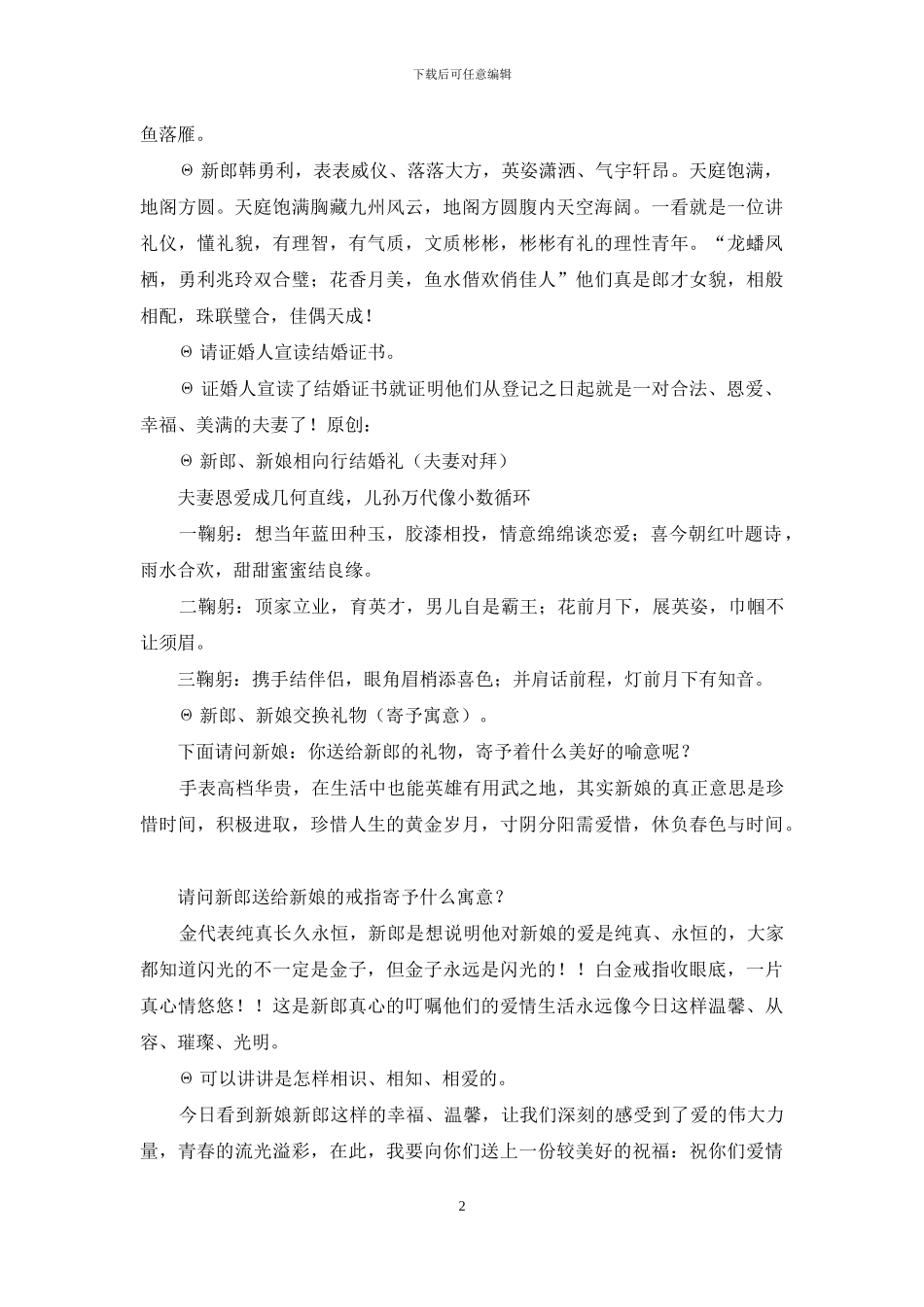 婚礼仪式及司仪主持词范文_第2页
