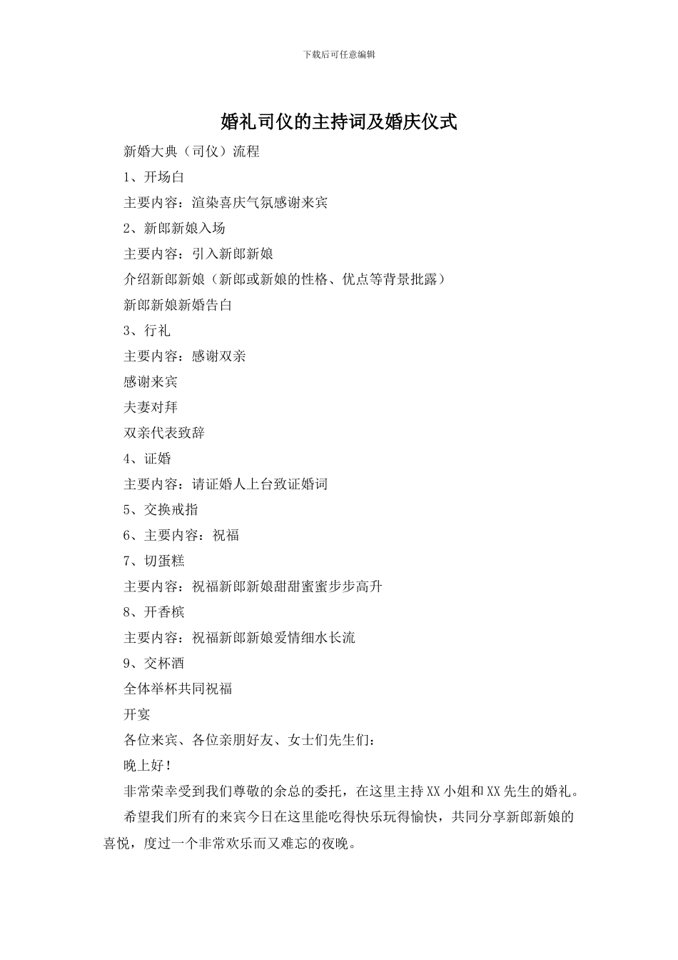 婚礼司仪的主持词及婚庆仪式_第1页