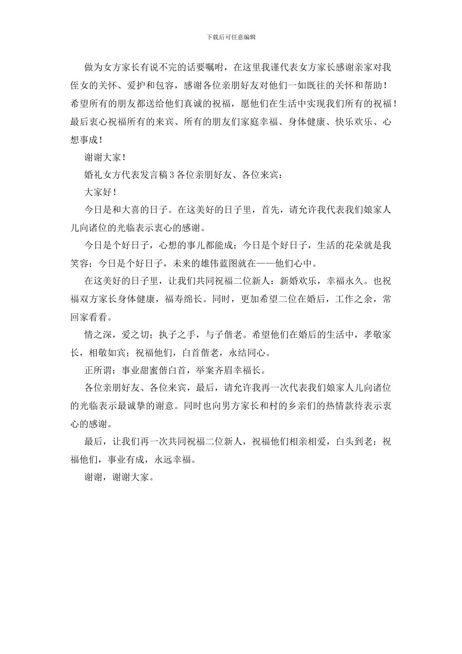 婚礼女方代表发言稿_第2页