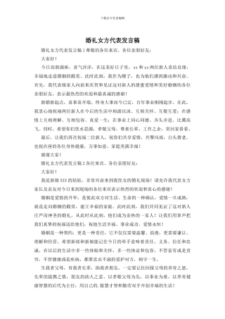 婚礼女方代表发言稿