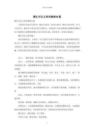 婚礼司仪主持词集锦6篇