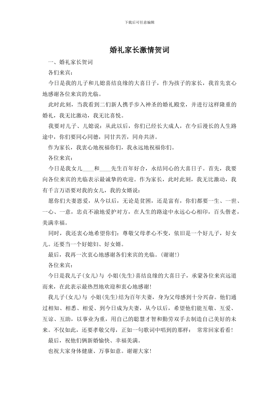 婚礼家长激情贺词_第1页