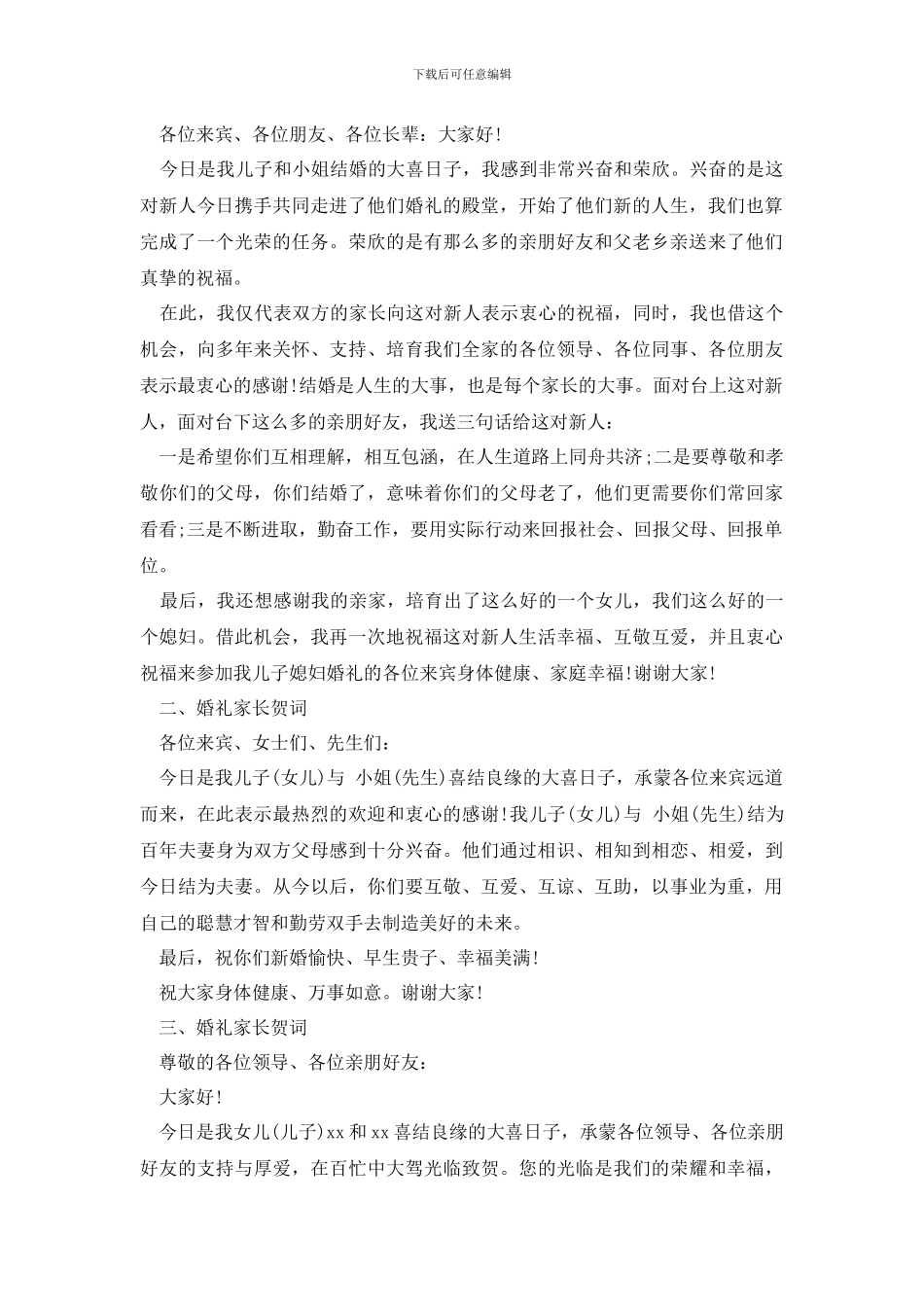 婚礼家长激情贺词_第2页