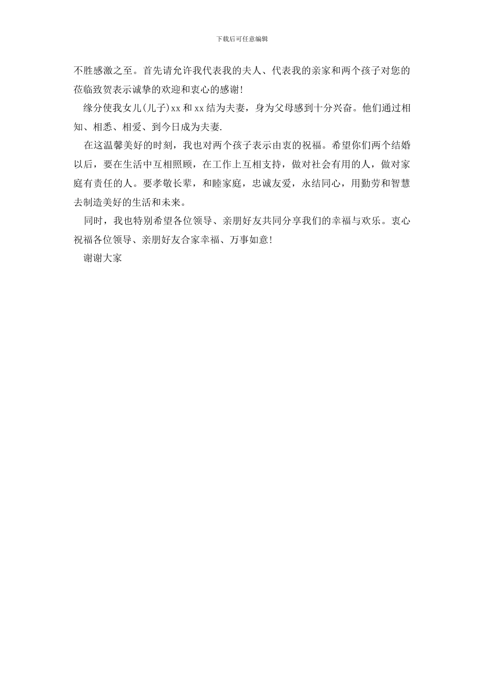 婚礼家长激情贺词_第3页