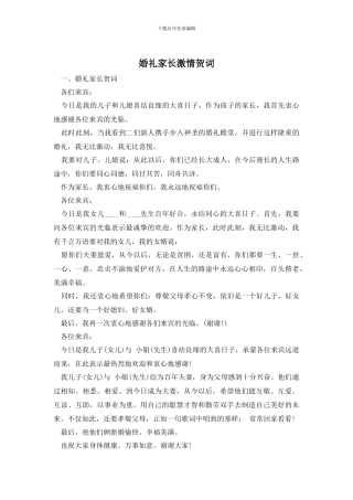 婚礼家长激情贺词