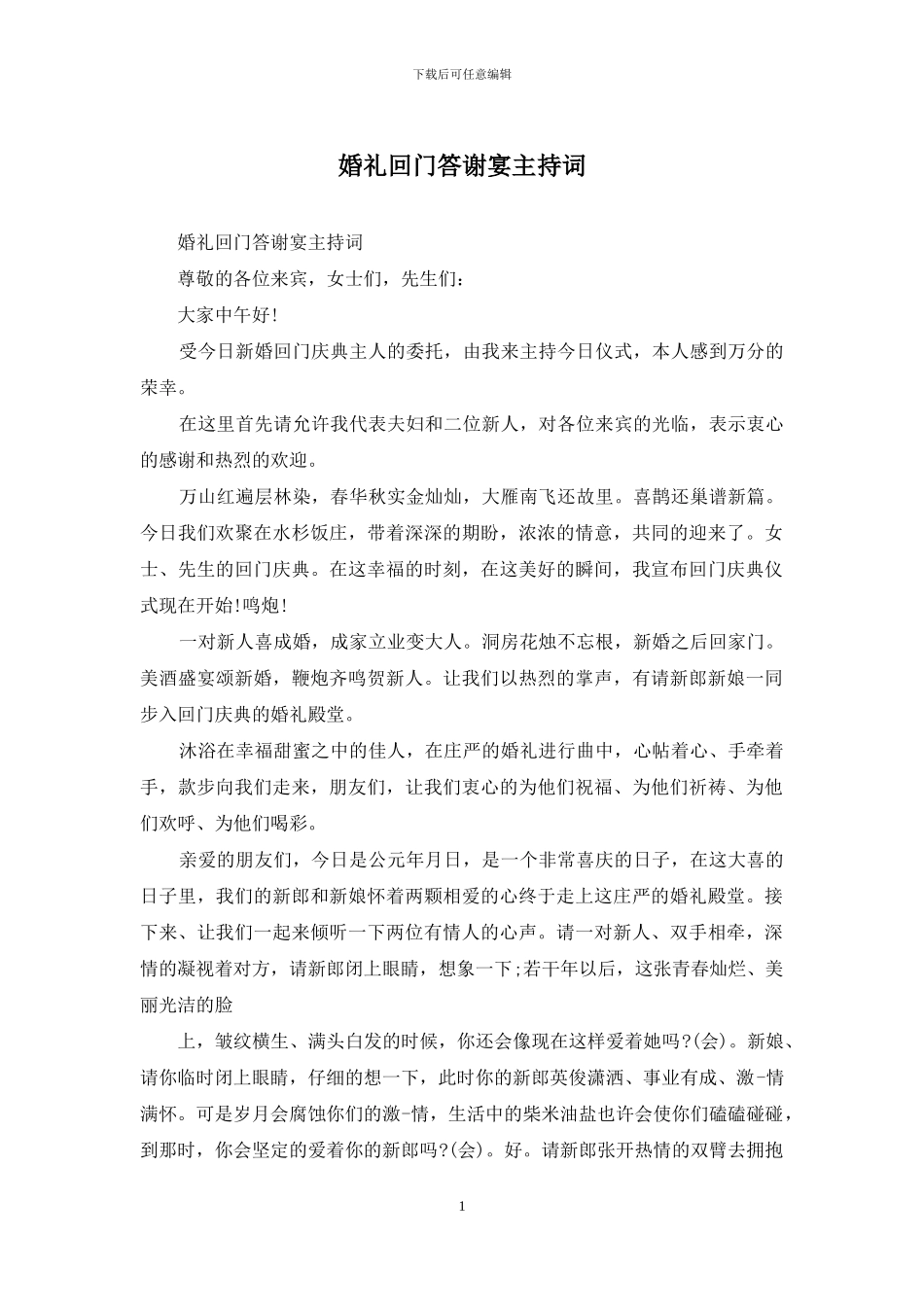 婚礼回门答谢宴主持词_第1页