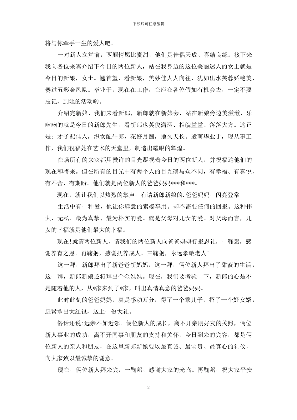 婚礼回门答谢宴主持词_第2页