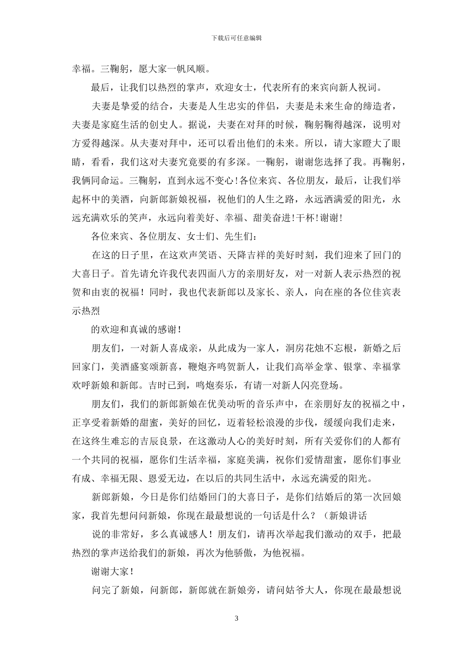 婚礼回门答谢宴主持词_第3页