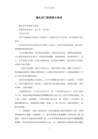 婚礼回门答谢宴主持词