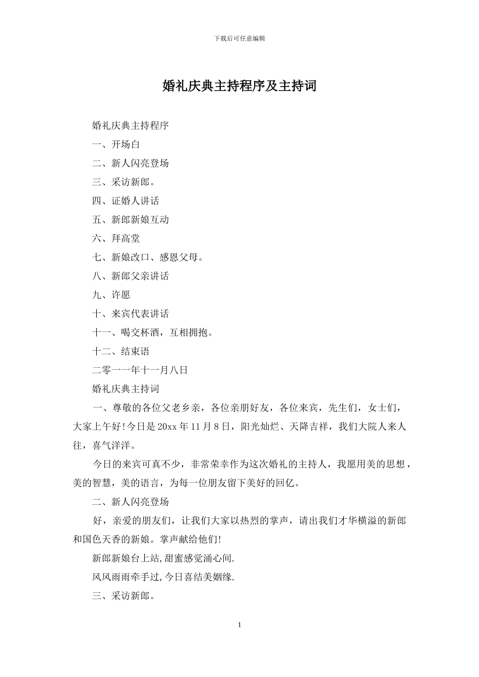 婚礼庆典主持程序及主持词_第1页