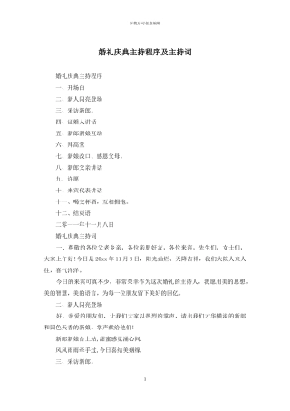 婚礼庆典主持程序及主持词