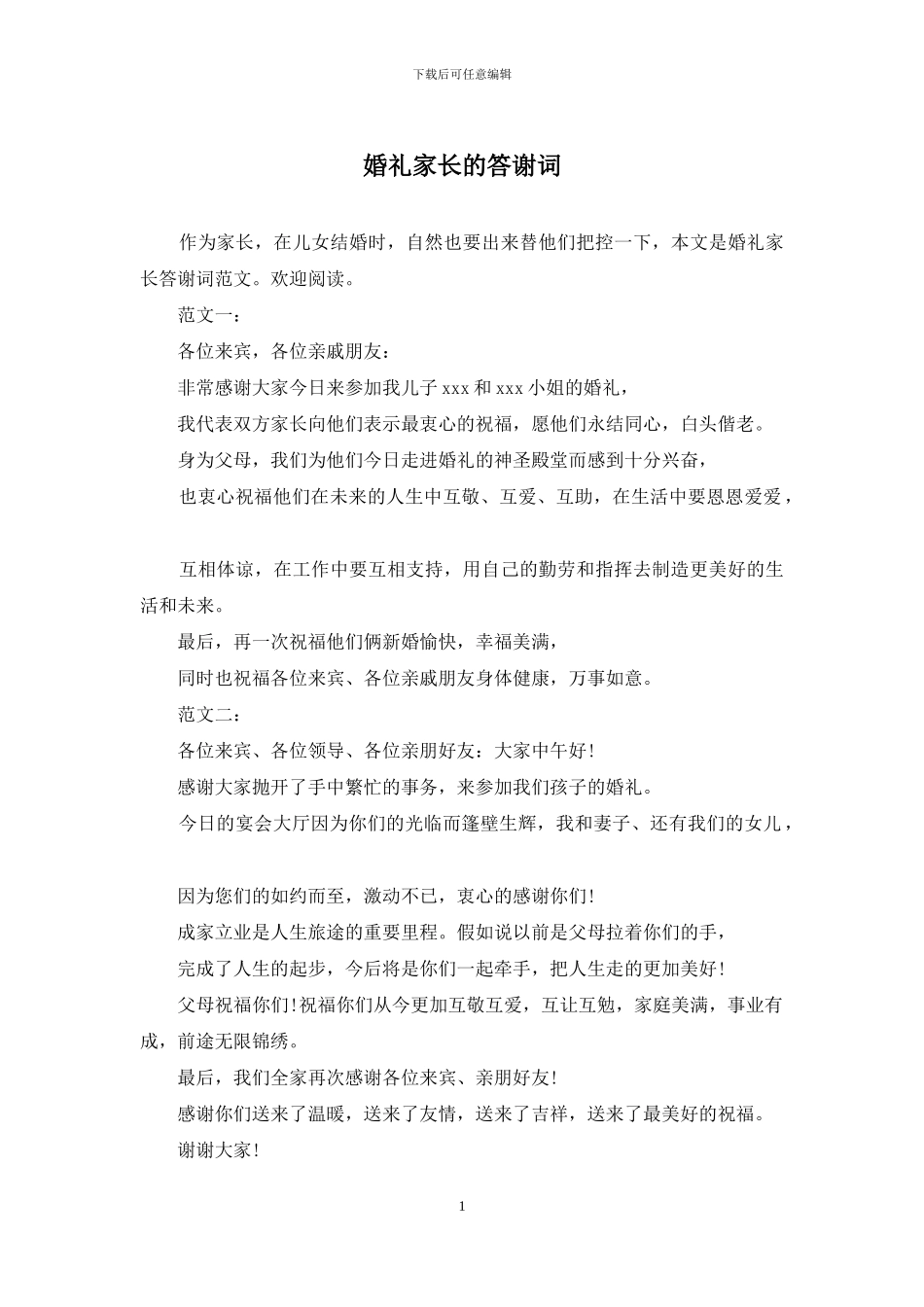 婚礼家长的答谢词_第1页