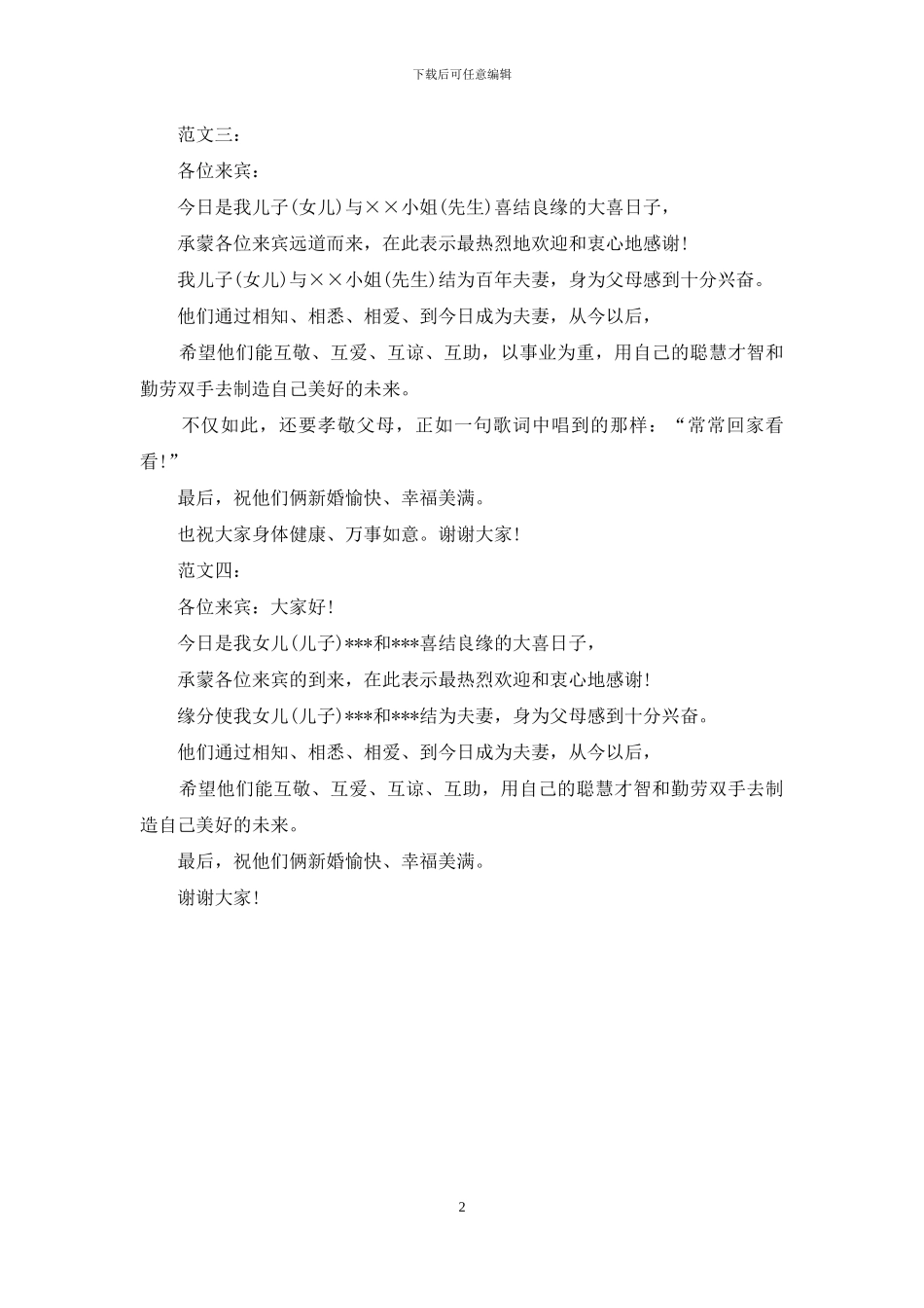 婚礼家长的答谢词_第2页