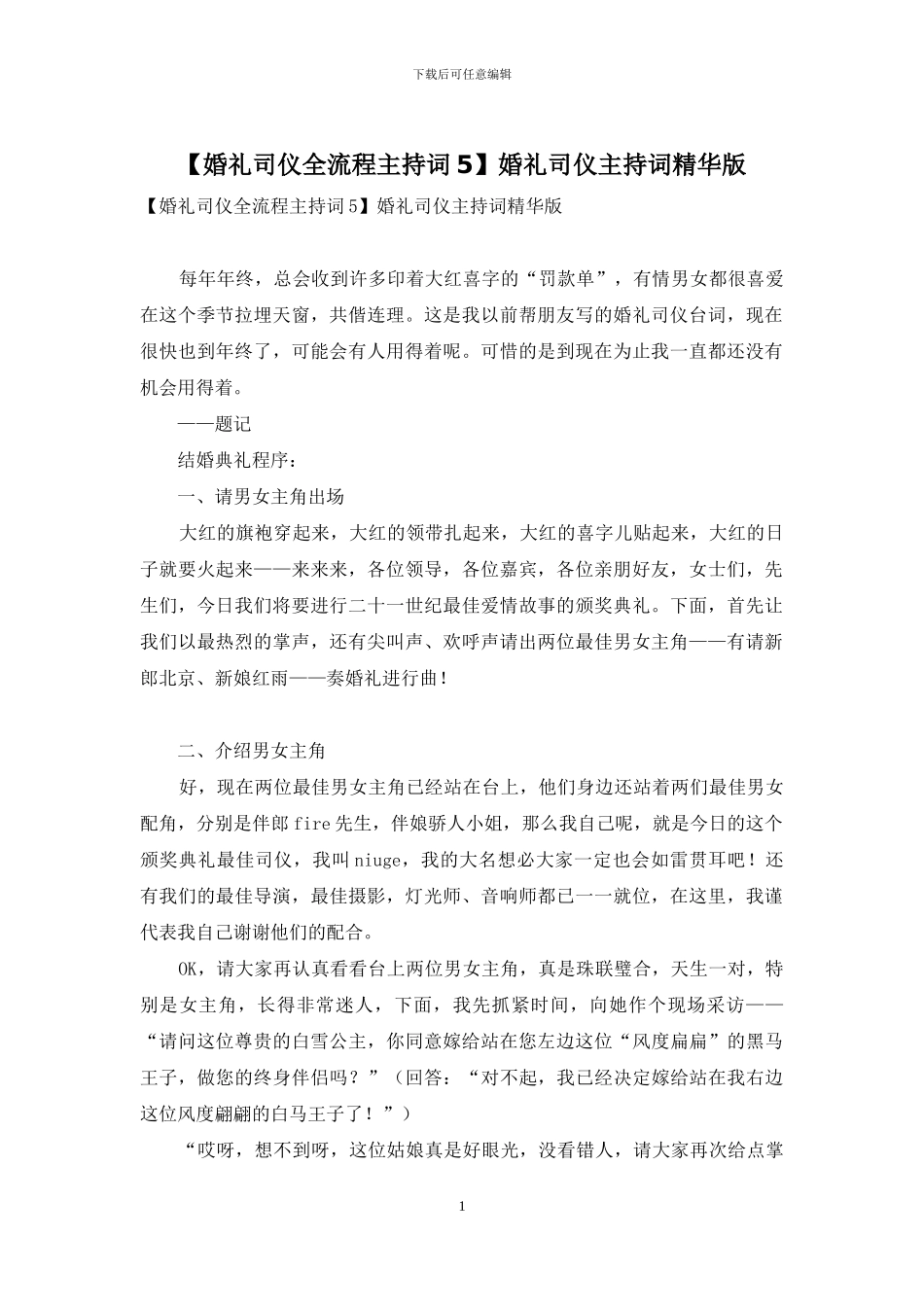 婚礼司仪主持词精华版_第1页