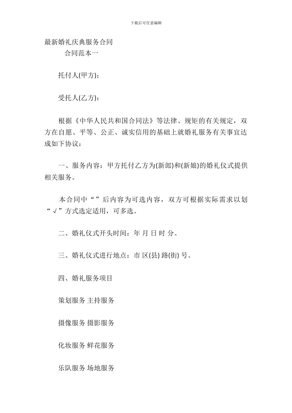 婚礼庆典服务合同_第2页