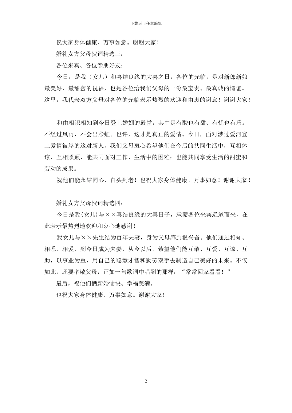 婚礼女方父母贺词精选_第2页