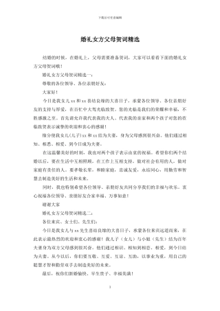 婚礼女方父母贺词精选