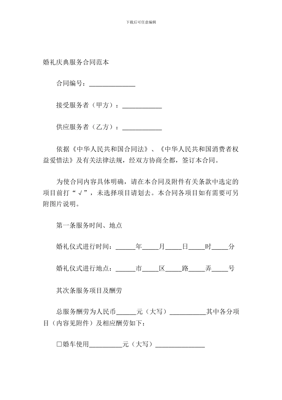 婚礼庆典服务合同范本_第2页