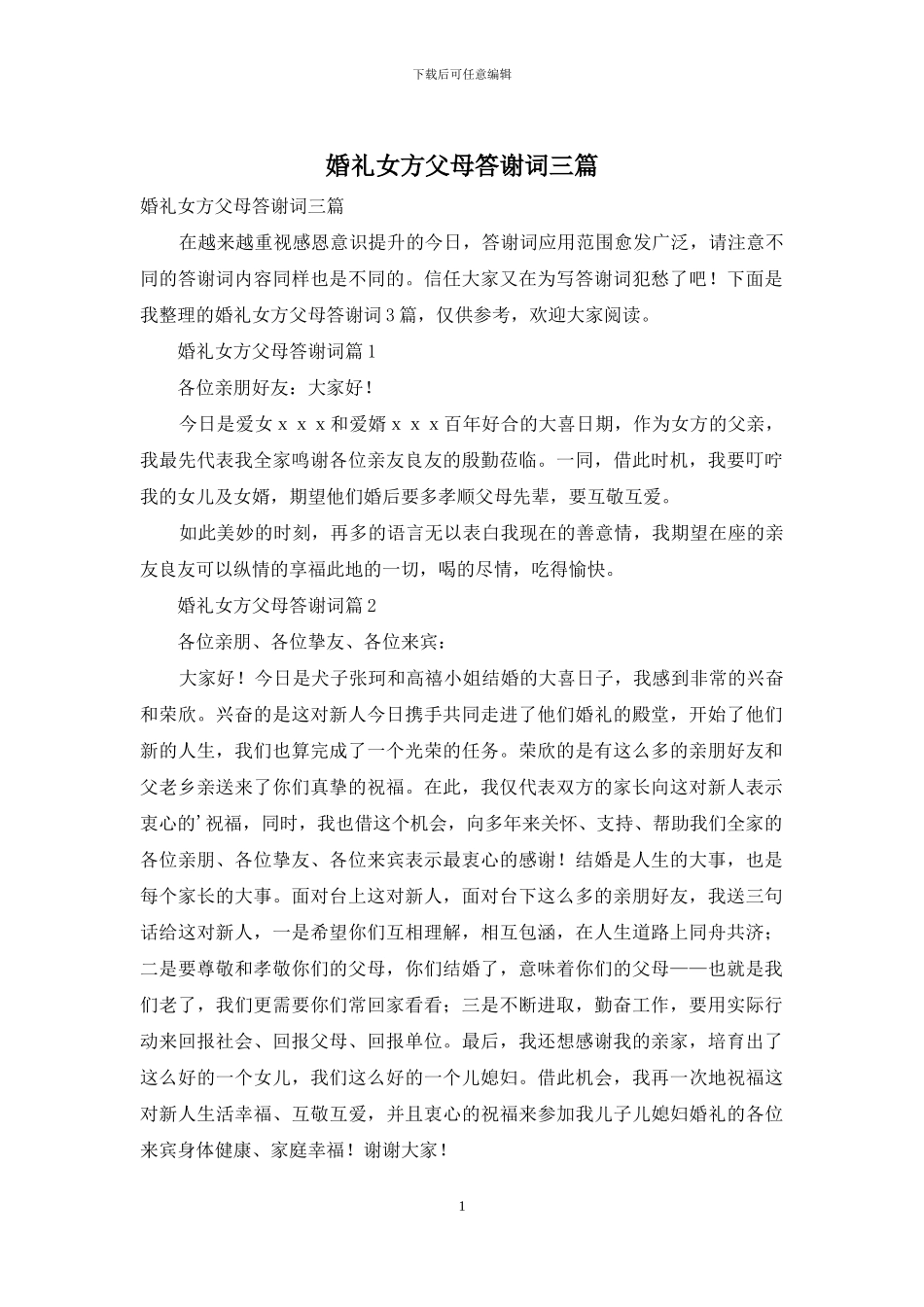 婚礼女方父母答谢词三篇_第1页