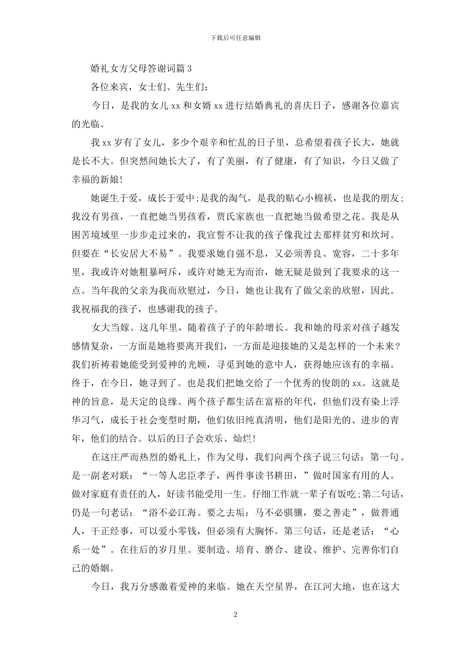 婚礼女方父母答谢词三篇_第2页